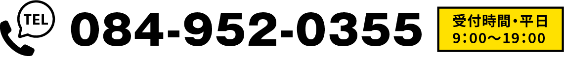TEL:084-952-0355,受付時間・平日9：00～19：00