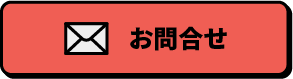 お問合せ