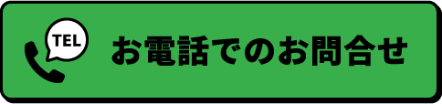 お電話でのお問合せ