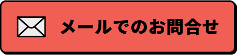 メールでのお問合せ