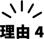 理由4
