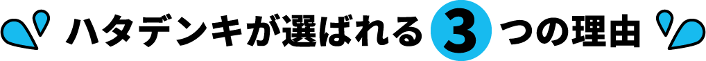 ハタデンキが選ばれる３つの理由