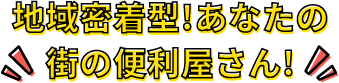 地域密着型!あなたの街の便利屋さん!