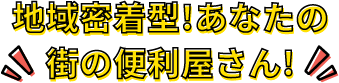 地域密着型！あなたの街の便利屋さん！