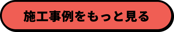 施工事例をもっと見る