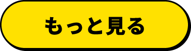 もっと見る